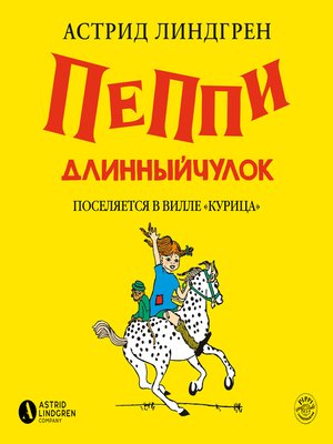 cover image of Пеппи Длинныйчулок поселяется в вилле "Курица"
